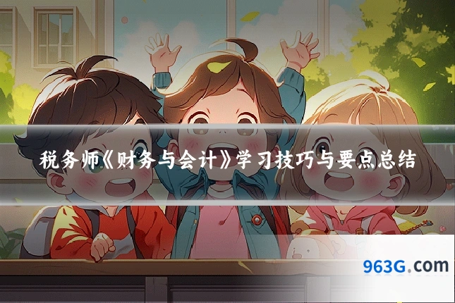 税务师《财务与会计》学习技巧与要点总结