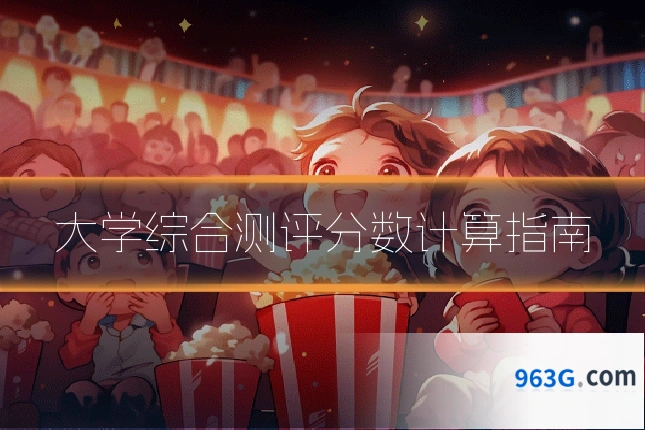大学综合测评分数计算指南