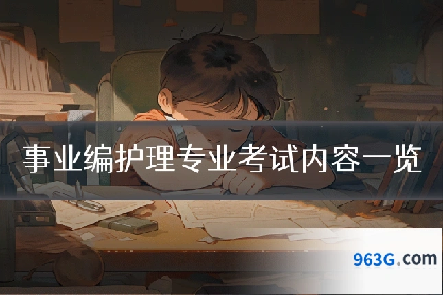 事业编护理专业考试内容一览