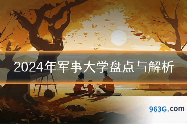 2024年军事大学盘点与解析