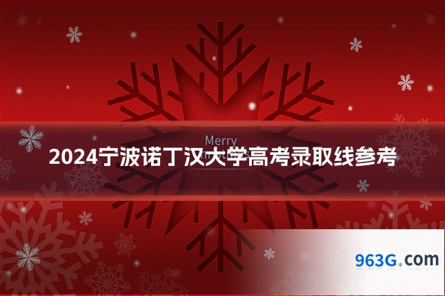 2024宁波诺丁汉大学高考录取线参考