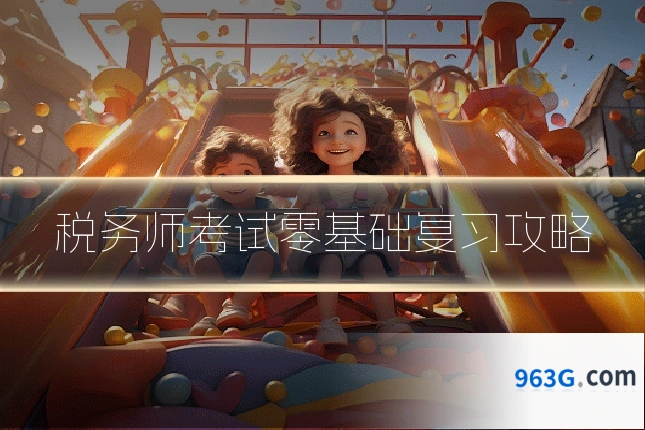税务师考试零基础复习攻略