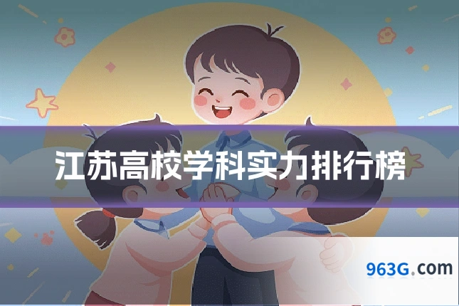 江苏高校学科实力排行榜