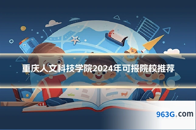 重庆人文科技学院2024年可报院校推荐