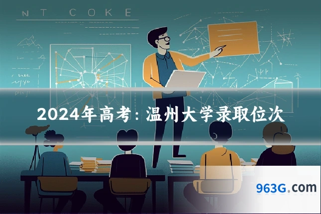 2024年高考：温州大学录取位次