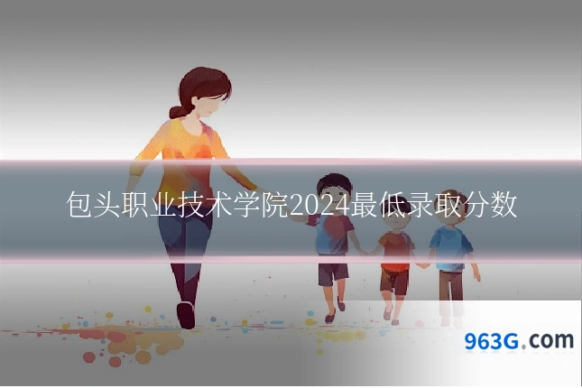 包头职业技术学院2024最低录取分数