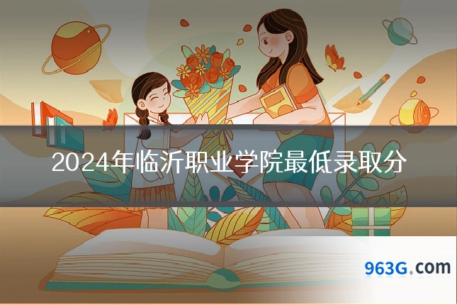 2024年临沂职业学院最低录取分