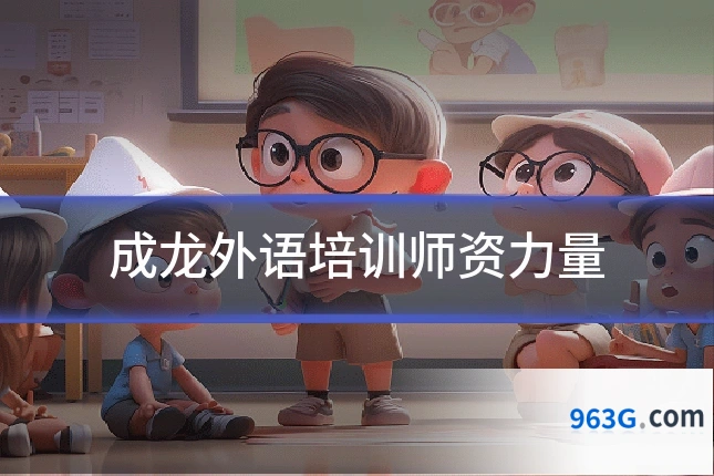 成龙外语培训师资力量