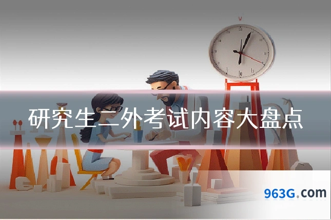 研究生二外考试内容大盘点