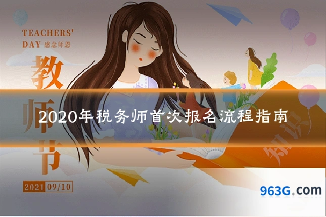 2020年税务师首次报名流程指南