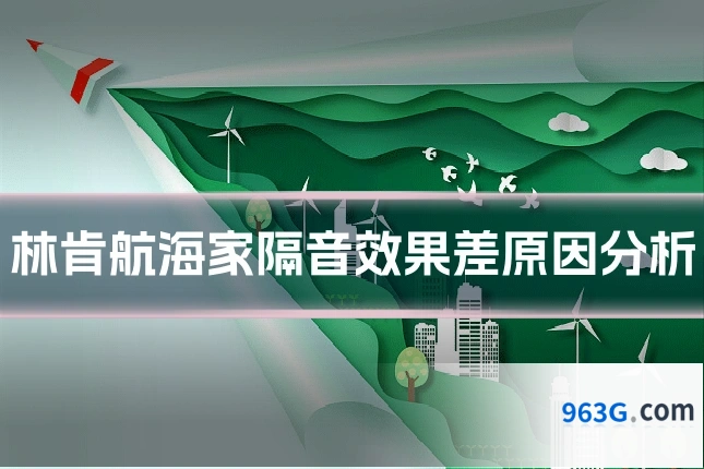 林肯航海家隔音效果差原因分析