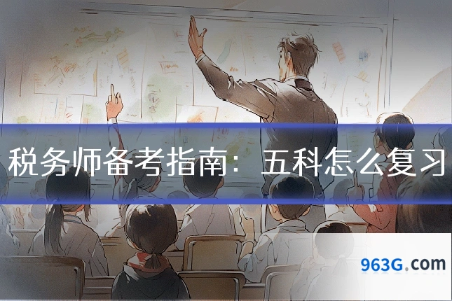 税务师备考指南：五科怎么复习
