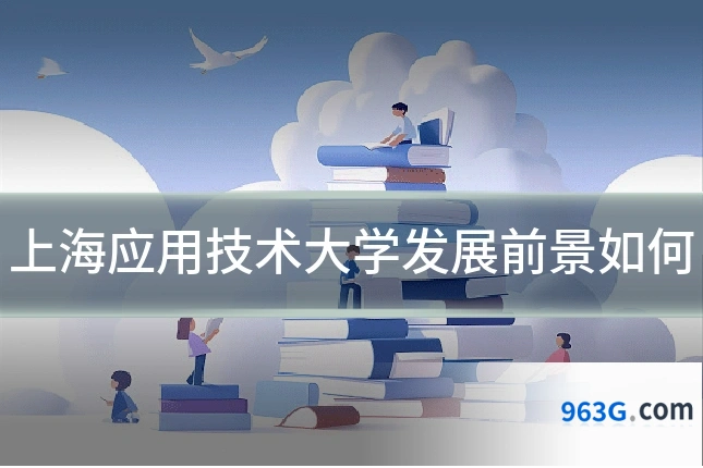 上海应用技术大学发展前景如何