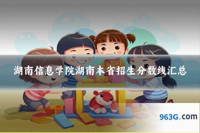 湖南信息学院湖南本省招生分数线汇总