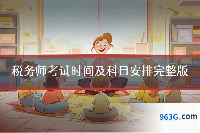税务师考试时间及科目安排完整版
