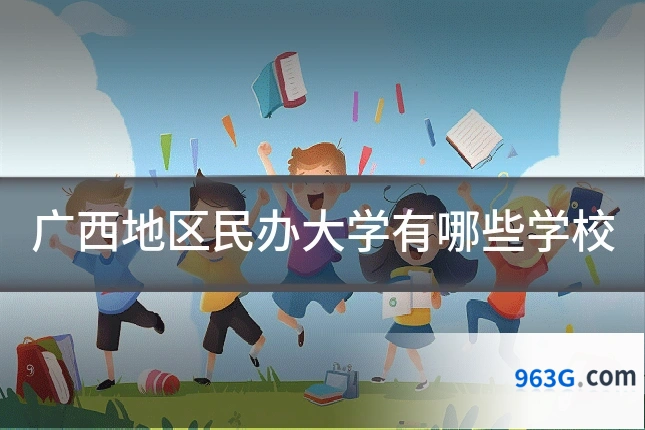 广西地区民办大学有哪些学校