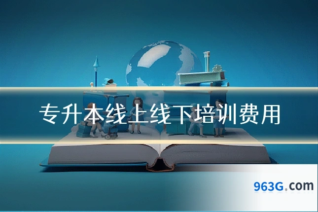 专升本线上线下培训费用