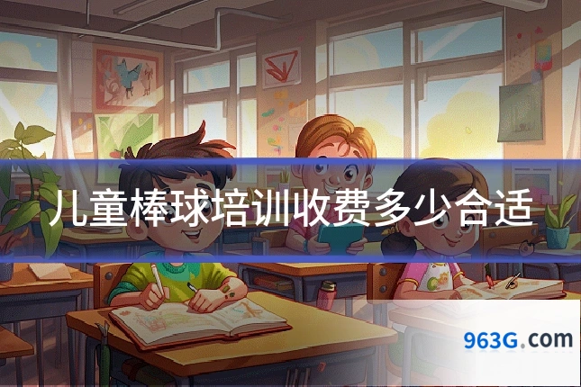 儿童棒球培训收费多少合适