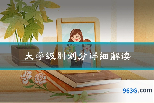 大学级别划分详细解读