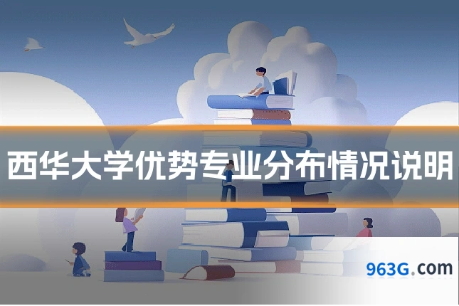 西华大学优势专业分布情况说明