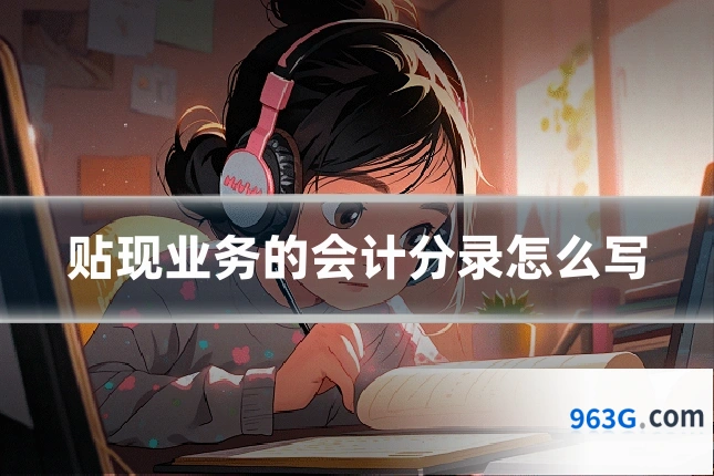 贴现业务的会计分录怎么写
