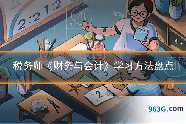 税务师《财务与会计》学习方法盘点