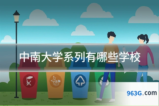 中南大学系列有哪些学校