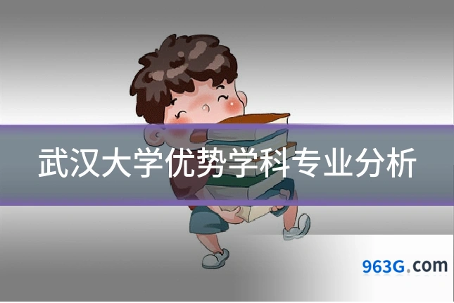 武汉大学优势学科专业分析