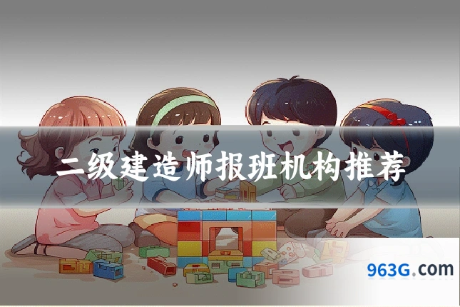 二级建造师报班机构推荐