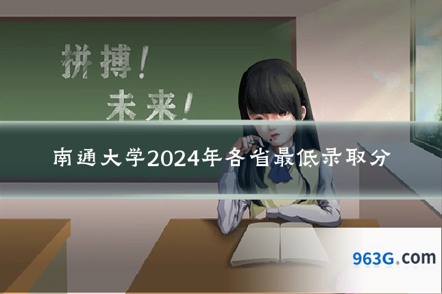 南通大学2024年各省最低录取分