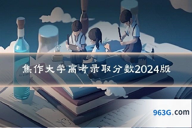 焦作大学高考录取分数2024版