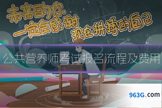 公共营养师考试报名流程及费用