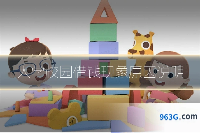大学校园借钱现象原因说明