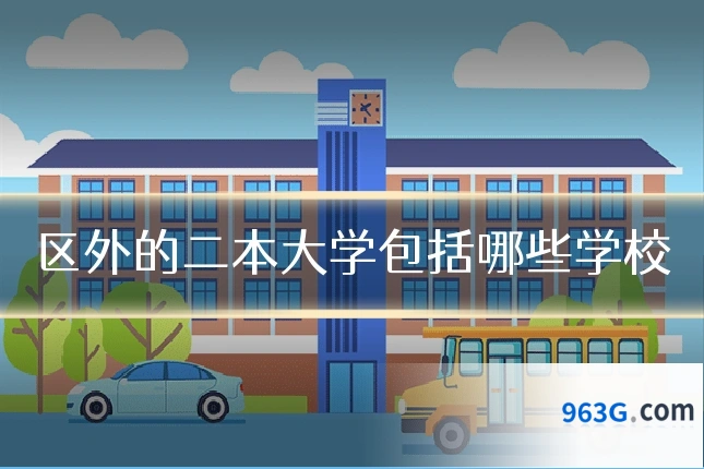 区外的二本大学包括哪些学校