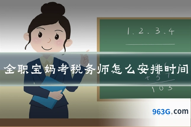 全职宝妈考税务师怎么安排时间
