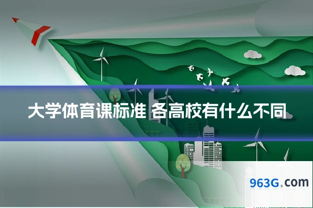 大学体育课标准 各高校有什么不同