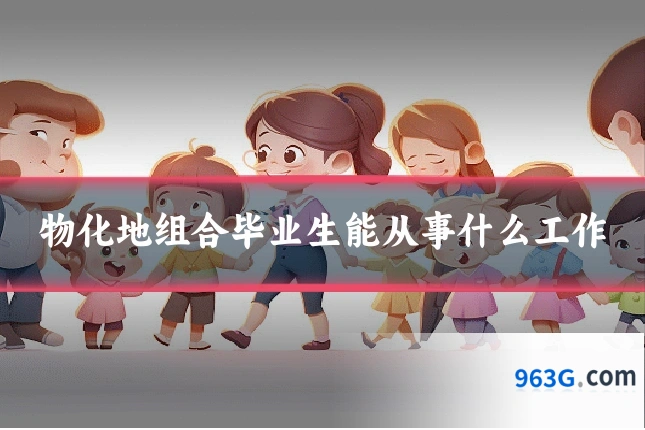 物化地组合毕业生能从事什么工作