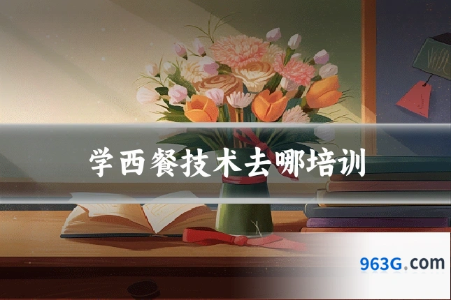 学西餐技术去哪培训
