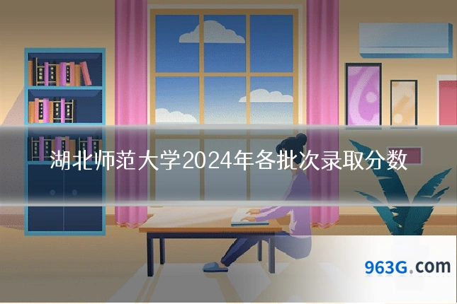 湖北师范大学2024年各批次录取分数