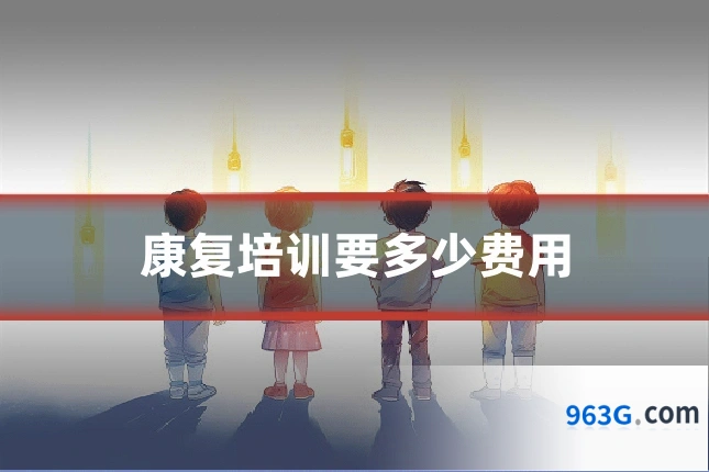 康复培训要多少费用