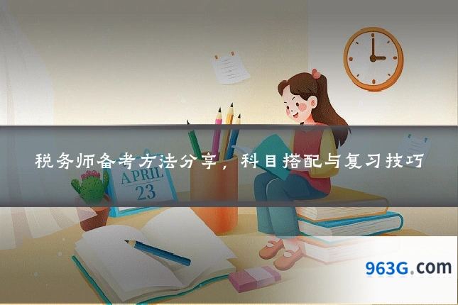 税务师备考方法分享，科目搭配与复习技巧