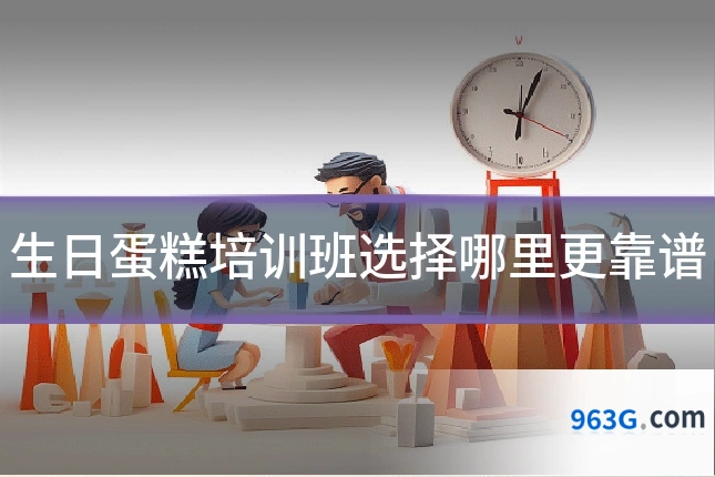 生日蛋糕培训班选择哪里更靠谱