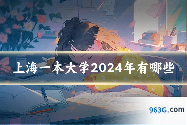 上海一本大学2024年有哪些