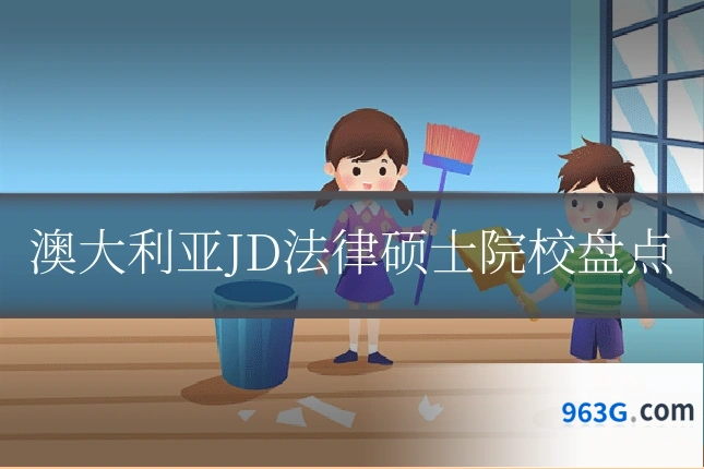 澳大利亚JD法律硕士院校盘点