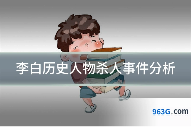 李白历史人物杀人事件分析