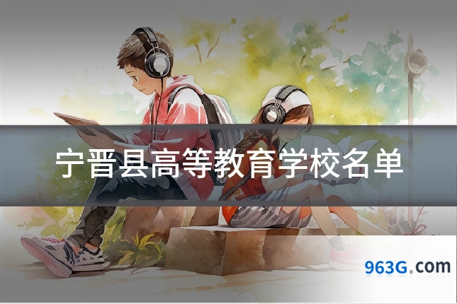宁晋县高等教育学校名单