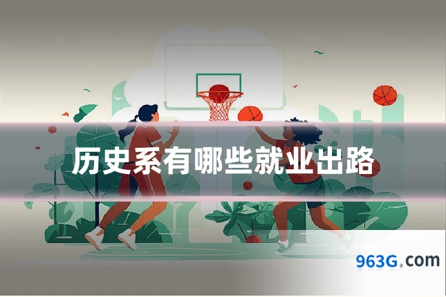 历史系有哪些就业出路