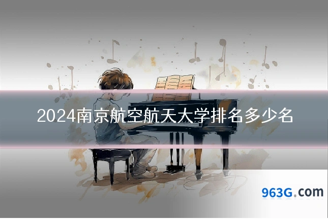 2024南京航空航天大学排名多少名