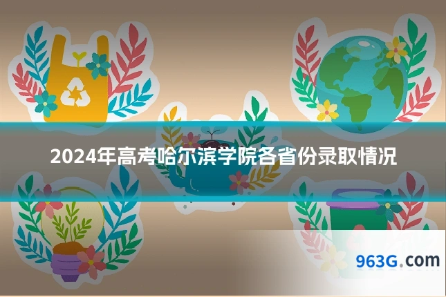 2024年高考哈尔滨学院各省份录取情况