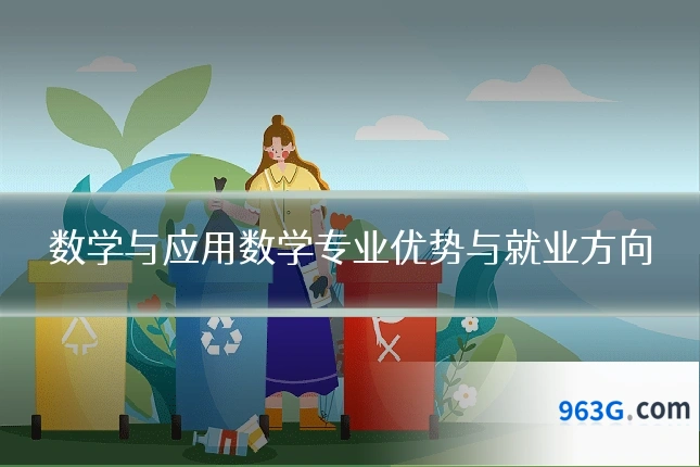 数学与应用数学专业优势与就业方向